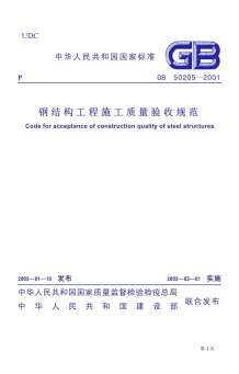 GB50205-2001钢结构工程施工质量验收规范电子版