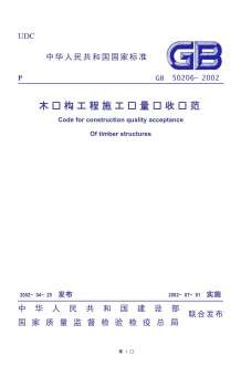 GB50206-2002木结构工程施工质量验收规范电子版