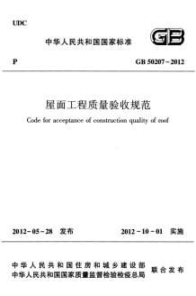 GB50207-2012屋面工程质量验收规范(清晰版)电子版