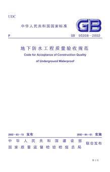 GB50208-2002地下防水工程施工质量验收规范电子版