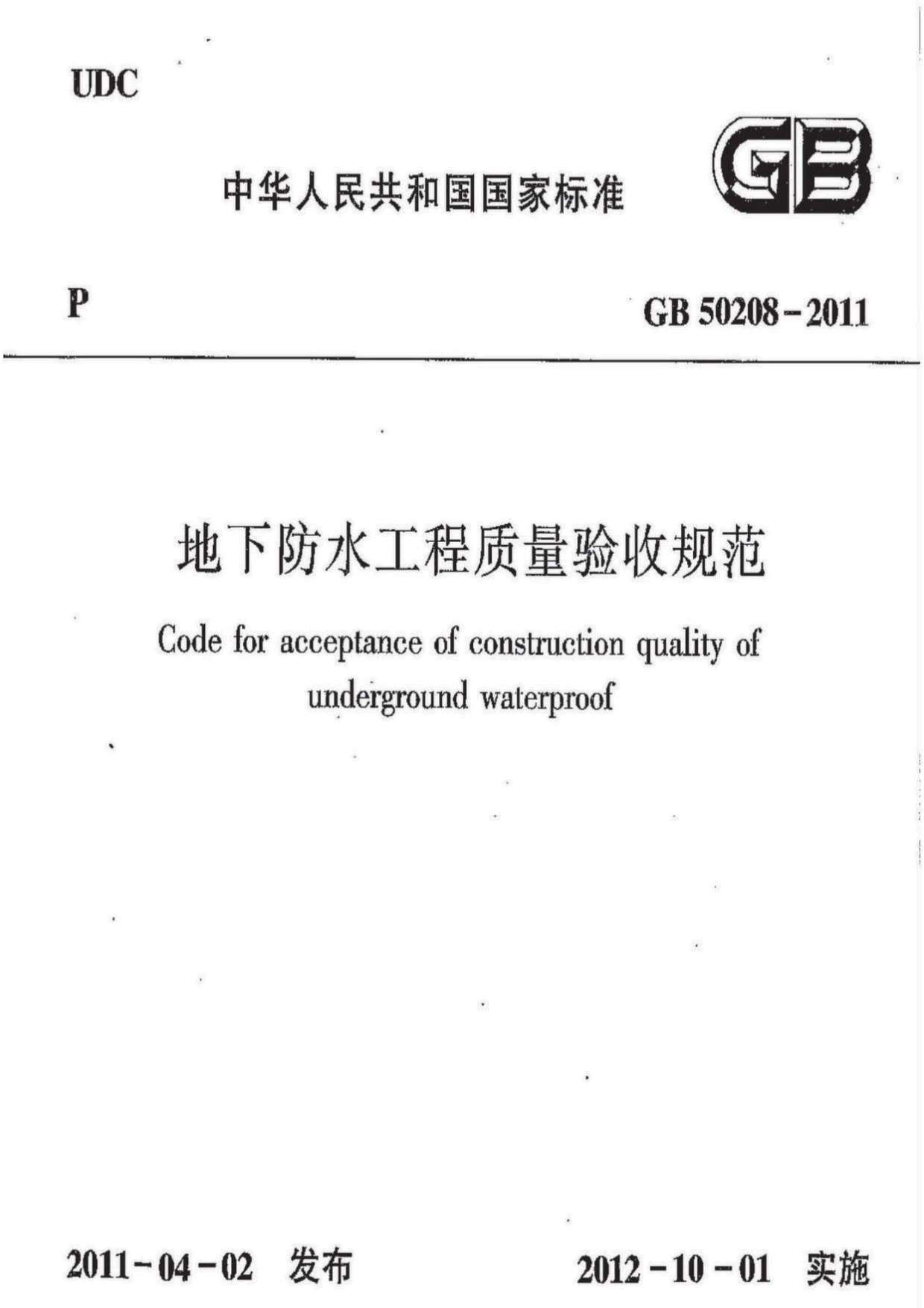 GB50208-2011地下防水工程质量验收规范
