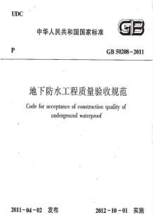 GB50208-2011地下防水工程质量验收规范电子版