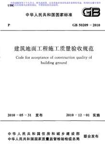 GB50209-2010建筑地面工程施工质量验收规范电子版