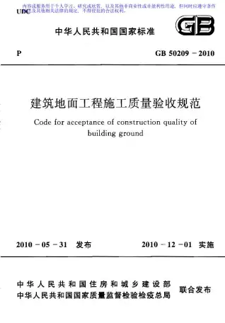 GB50209-2010建筑地面工程施工质量验收规范电子版