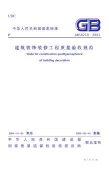 GB50210-2001建筑装饰装修工程施工质量验收规范电子版