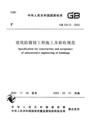 GB50212-2002建筑防腐蚀工程施工及验收规范电子版
