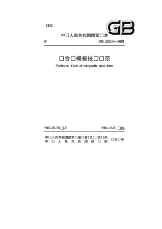 GB50214-2001组合钢模板技术规范电子版