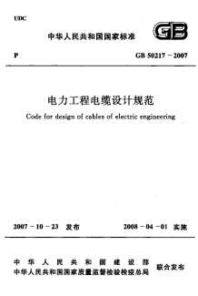 GB50217-2007电力工程电缆设计规范电子版