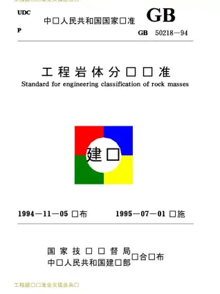 GB50218-94工程岩体分级标准电子版