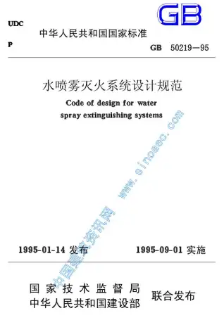 GB50219-95水喷雾灭火系统设计规范电子版