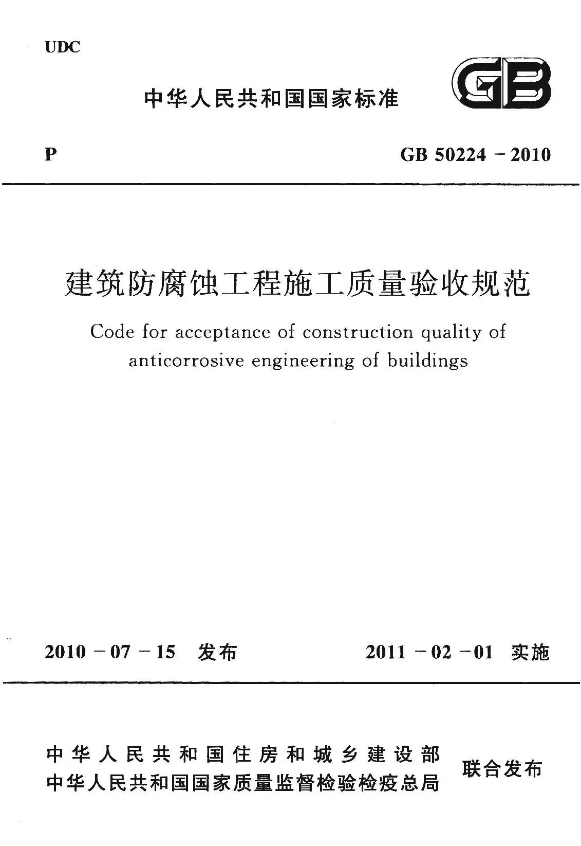 GB50224-2010建筑防腐蚀工程施工质量验收规范电子版