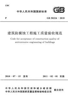 GB50224-2010建筑防腐蚀工程施工质量验收规范电子版