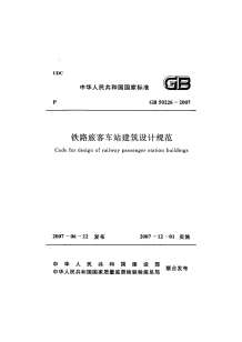 GB50226-2007铁路旅客车站建筑设计规范(附条文说明)电子版