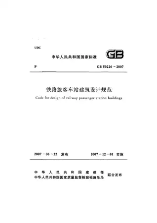 GB50226-2007铁路旅客车站建筑设计规范(附条文说明)电子版