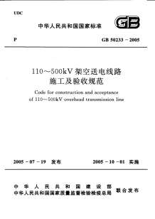 GB50233-2005110～500kV架空送电线路施工及验收规范电子版