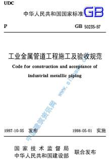 GB50235-97工业金属管道工程施工及验收规范电子版