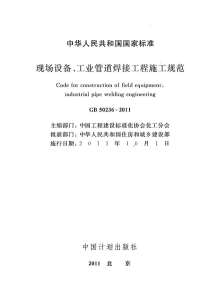 GB50236-2011现场设备、工业管道焊接工程施工规范电子版