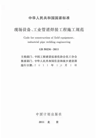 GB50236-2011现场设备、工业管道焊接工程施工规范含条文说明电子版