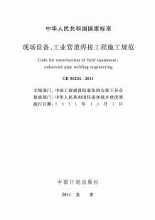 GB50236-2011现场设备、工业管道焊接工程施工规范含条文说明电子版
