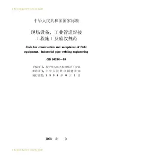 GB50236-98现场设备工业管道焊接工程施工及验收规范电子版