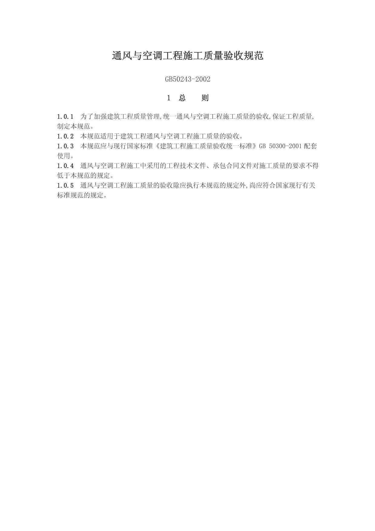 GB50243-2002通风与空调工程施工质量验收规范