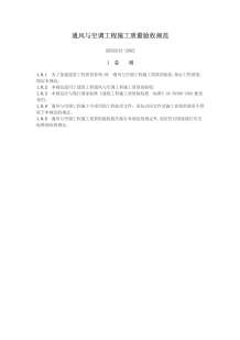 GB50243-2002通风与空调工程施工质量验收规范电子版