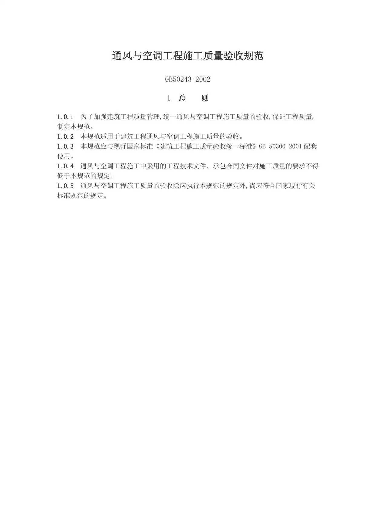 GB50243-2002通风与空调工程施工质量验收规范电子版