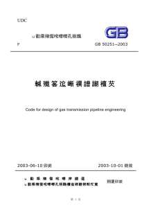 GB50251-2003输气管道设计规范电子版