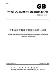 GB50252-2010工业安装工程质量检验评定统一标准电子版