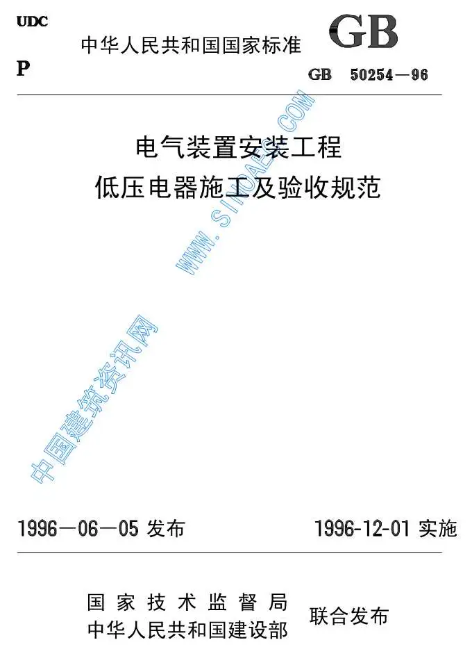 GB50254-96电气装置安装低压电器施工及验收规范电子版