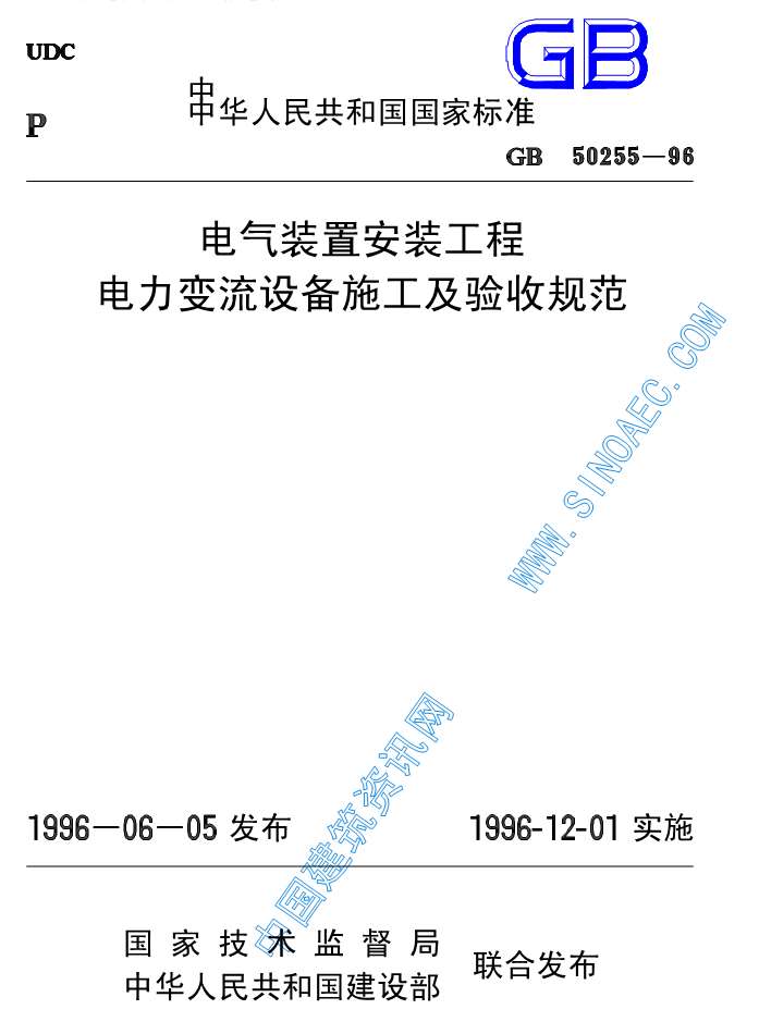 GB50255-96电气装置安装工程电力变流设备施工及验收规范
