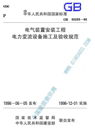 GB50255-96电气装置安装工程电力变流设备施工及验收规范电子版