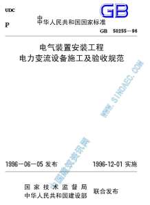 GB50255-96电气装置安装工程电力变流设备施工及验收规范电子版