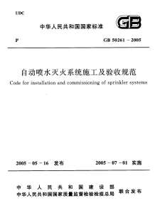GB50261-2005自动喷水灭火系统施工及验收规范电子版