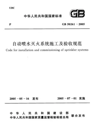 GB50261-2005自动喷水灭火系统施工及验收规范电子版