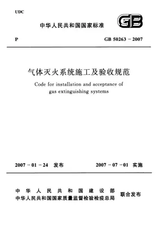 GB50263-2007气体灭火系统施工及验收规范电子版