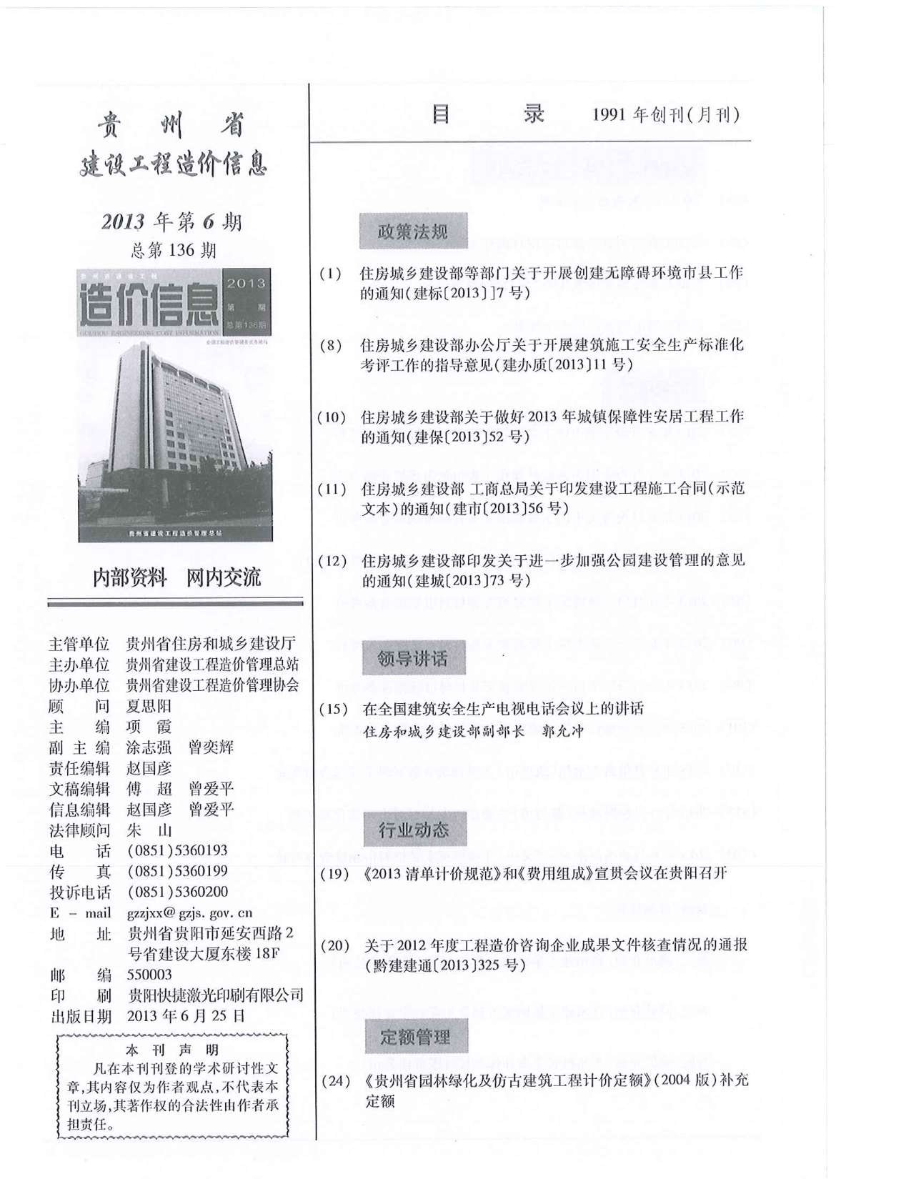 贵州省2013年6月造价信息