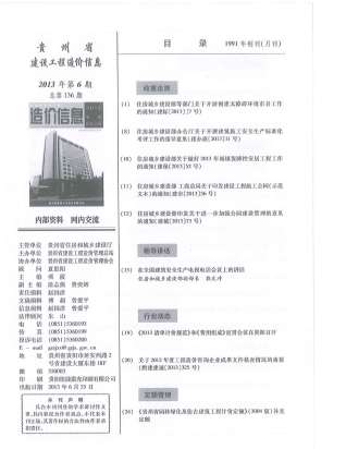 贵州建设工程造价信息2013年6月