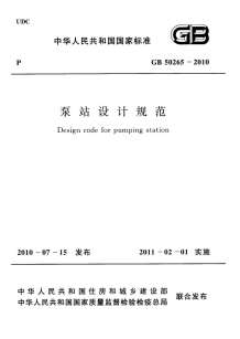 GB50265-2010泵站设计规范电子版