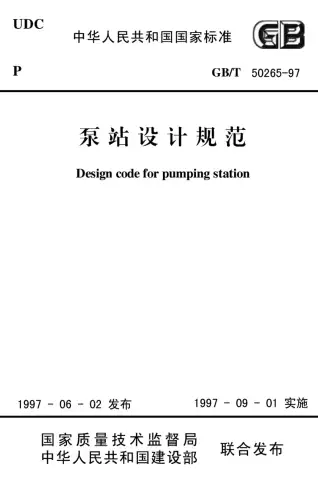GB50265-97泵站设计规范电子版