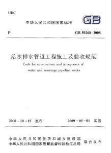 GB50268-2008给水排水管道工程施工及验收规范电子版