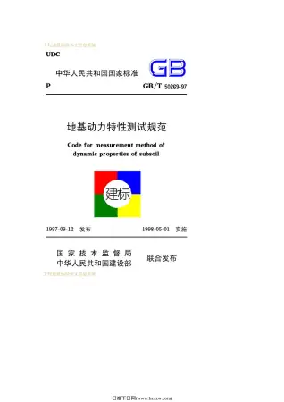 GB50269-97-T地基动力特性测试规范电子版