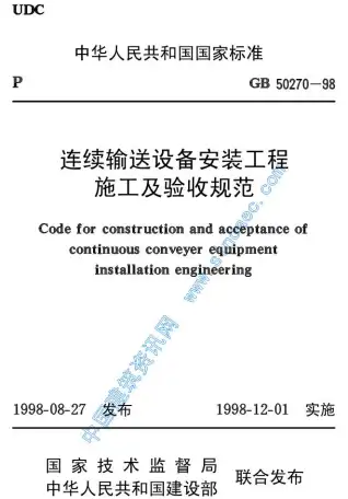 GB50270-98连续输送设备安装工程施工及验收规范电子版