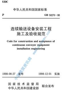 GB50270-98连续输送设备安装工程施工及验收规范电子版