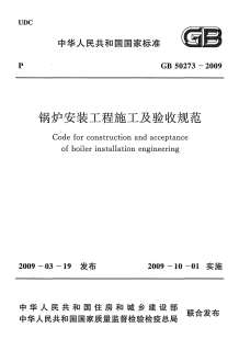 GB50273-2009锅炉安装工程施工及验收规范电子版