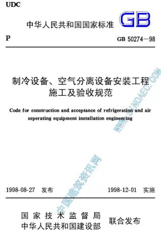 GB50274-98制冷设备、空气分离设备安装工程施工及验收规范电子版