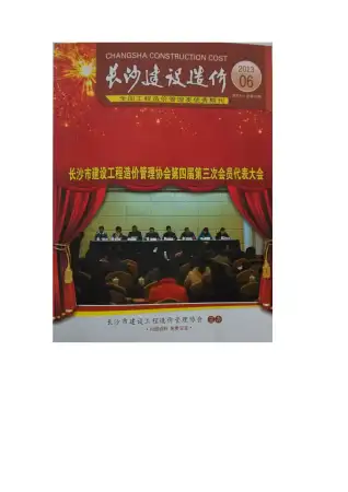 长沙市2013年第6期造价信息PDF期刊