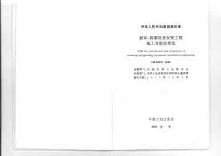 GB50276-2010破碎粉磨设备安装工程施工及验收规范电子版