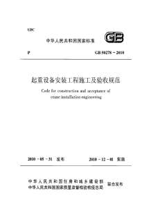 GB50278-2010起重设备安装工程施工及验收规范电子版