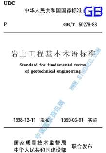 GB50279-98-T岩土工程基本术语标准电子版